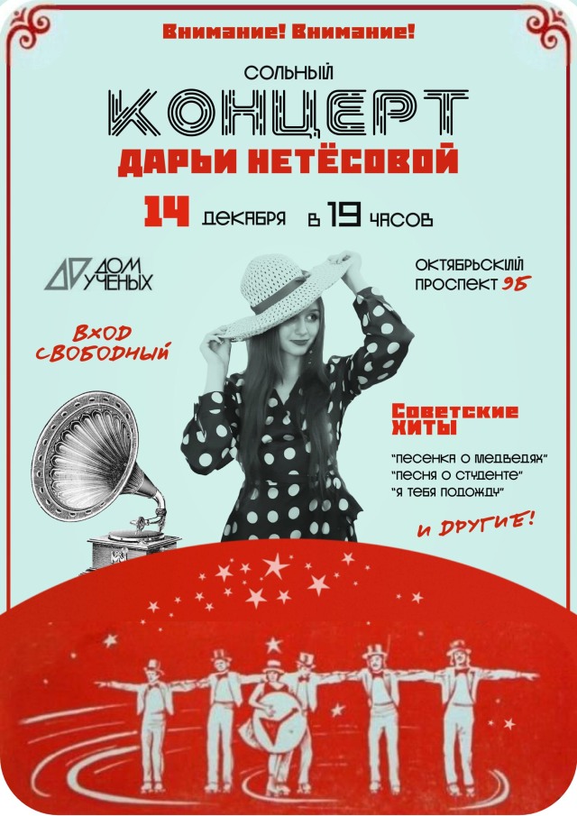 🎶14 декабря в 19.00 приглашаем на сольный концерт Дарьи Нетёсовой! Вы услышите советские хиты, окунетесь в атмосферу доброты и ностальгии. Ждем вас!