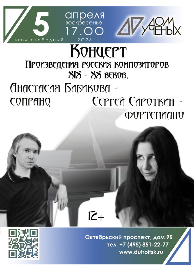 Анастасия Бибикова и Сергей Сироткин: диалог голоса и рояля