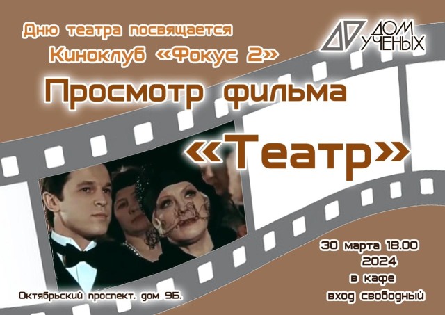30 марта в Доме учёных в 18:00 в киноклубе "Фокус" в нашем кафе состоится показ киношедевра советского телевидения - "Театр" 1978 года.