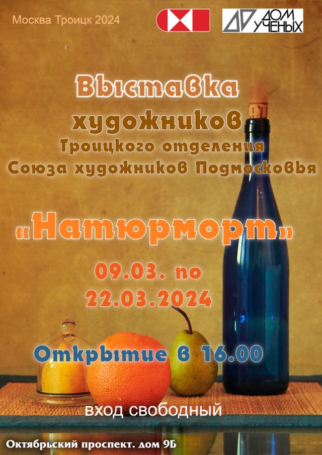 9 марта в Доме учёных  в 16:00 состоится открытие выставки Троицкого отделения Союза художников "Натюрморт".