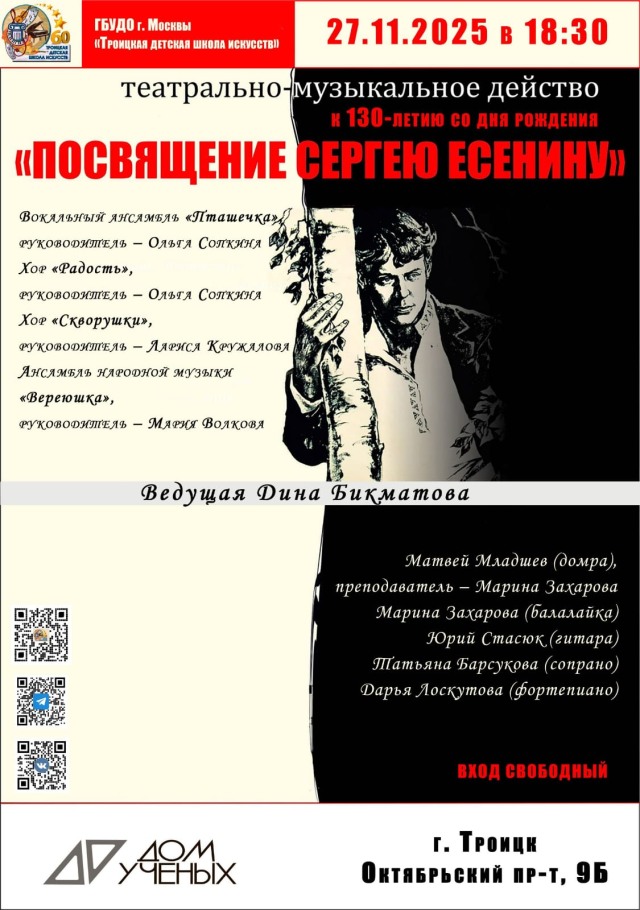 В мире есенинской лирики: театрально-музыкальный вечер в Доме учёных