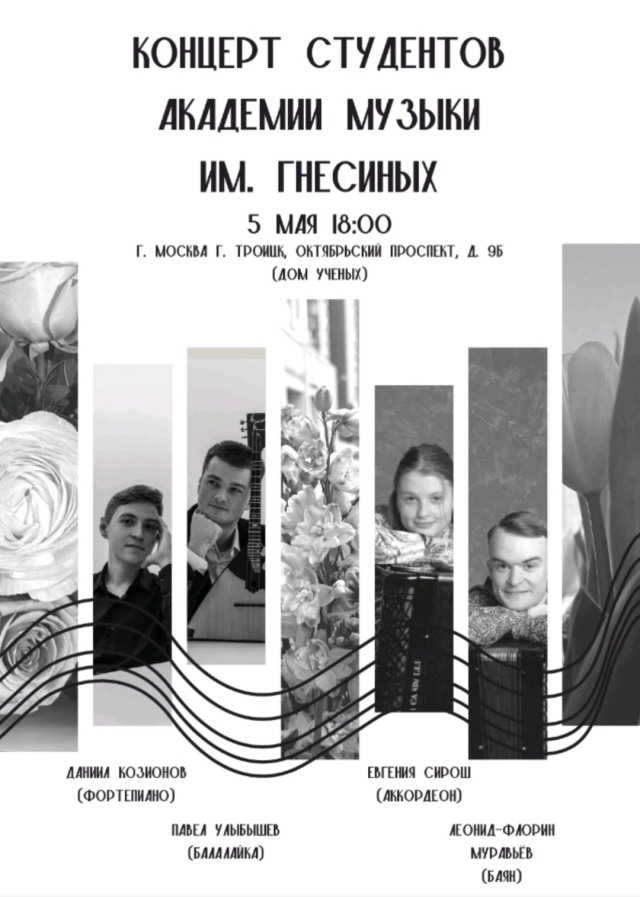 5 мая в 18.00 часов в Доме учёных состоится концерт студентов Российской академии музыки им. Гнесиных г. Москва