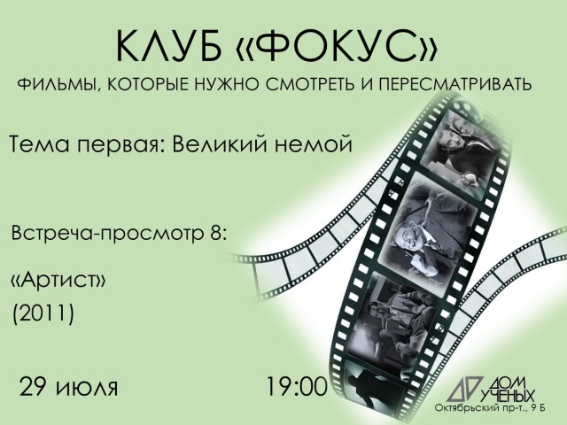 Киноклуб Дома учёных 29 июля направит фокус внимания на работу режиссёра Мишеля Хазанавичуса «Артист» (2011)