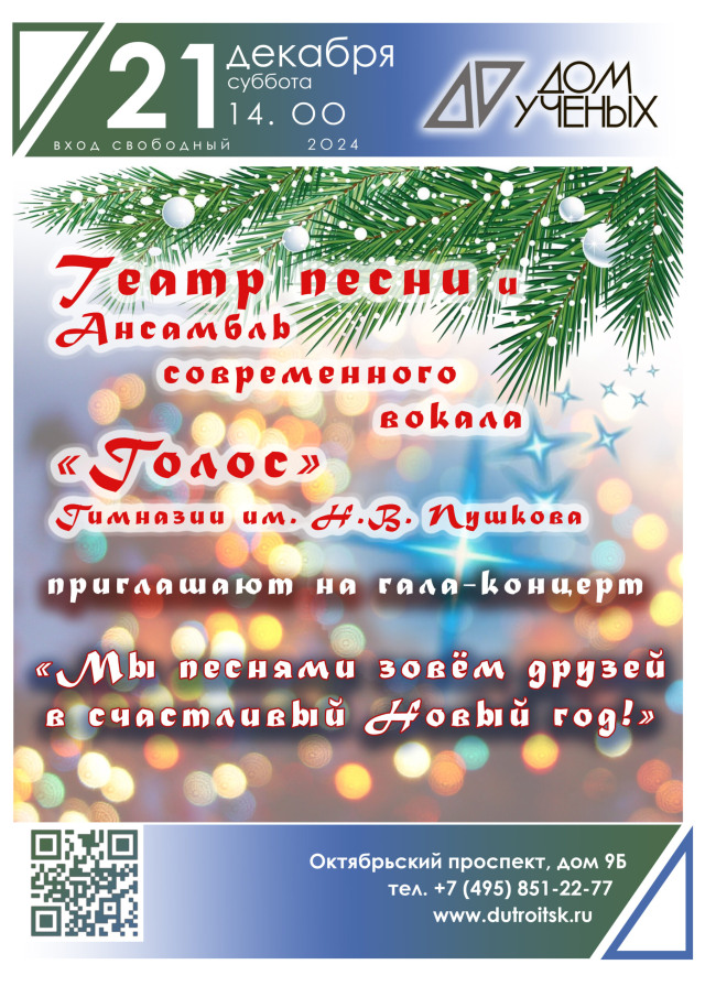 21 декабря в 14.00 приглашаем на гала-концерт "Мы песнями зовем друзей в счастливый Новый год"