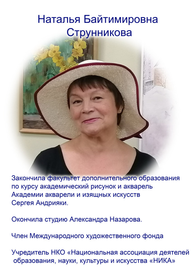 21 сентября 2024г. - 4 октября 2024г. Персональная выставка Троицкой художницы  Натальи Байтимировны Струнниковой  «Я люблю тебя, жизнь…» Вернисаж выставки 28.09.2024 в 16.00