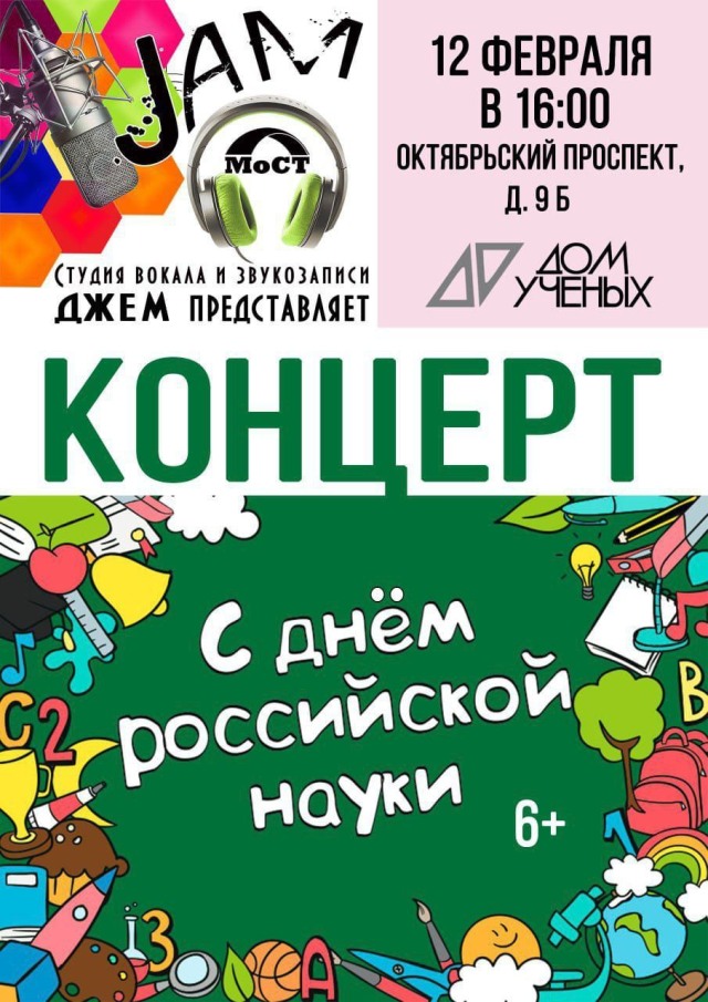 В честь Дня российской науки 12 февраля в Доме учёных состоится праздничный концерт