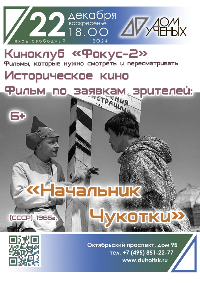 22 декабря ждем вас на просмотре фильма "Начальник Чукотки" в киноклубе "Фокус-2"