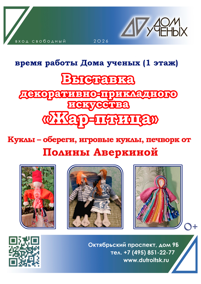 Выставка «Жар-птица» Полины Аверкиной: славянская культура в куклах