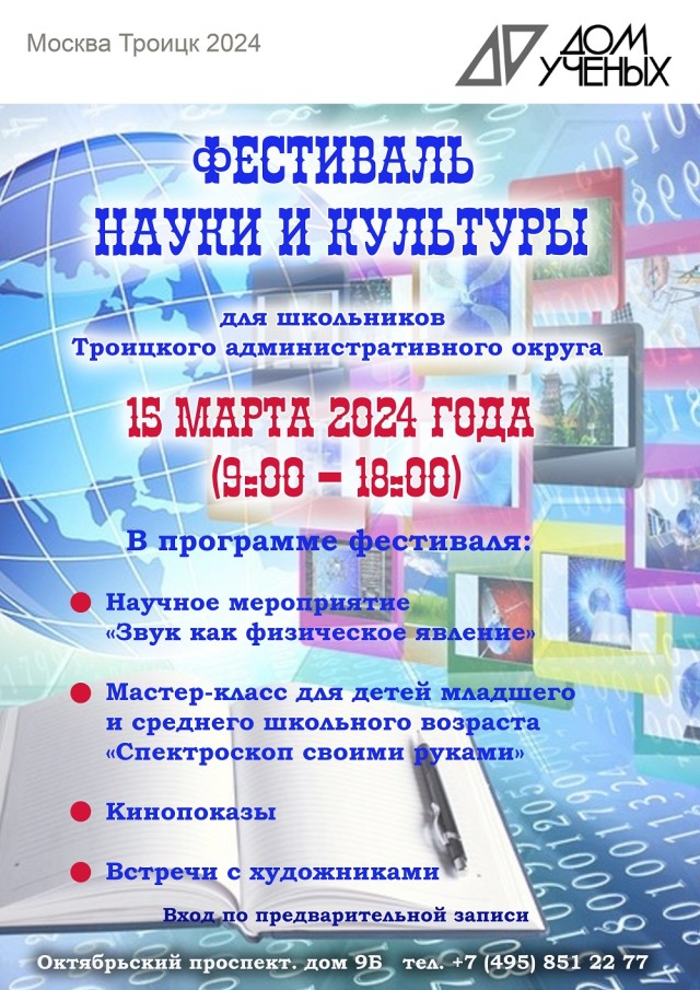 15 марта в Доме учёных с 9 до 18 часов состоится фестиваль науки и культуры.