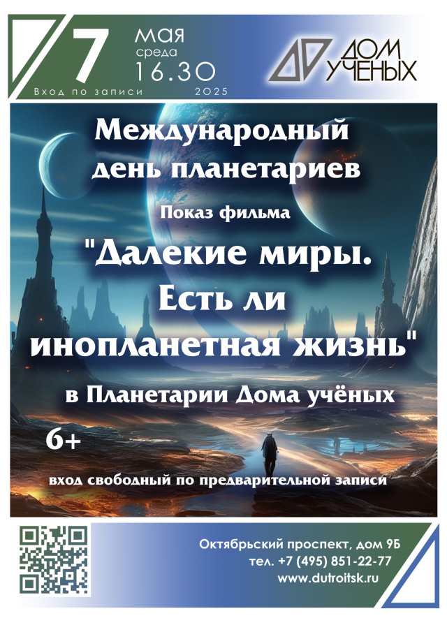 Вселенная станет ближе — отмечаем День планетариев с Домом учёных