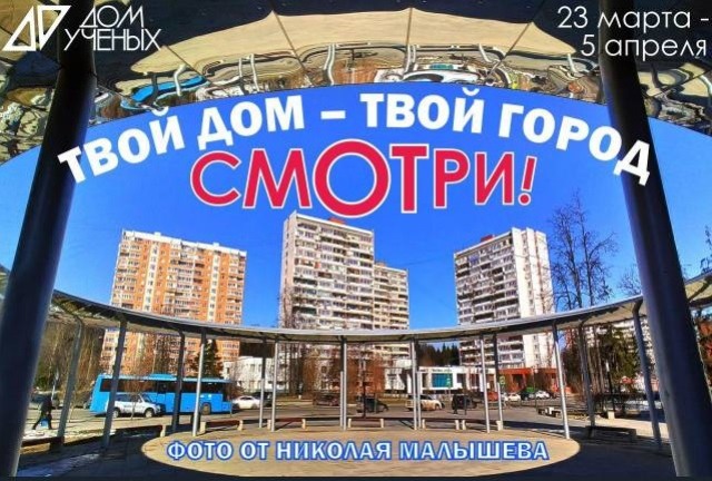 24 марта в Доме учёных в 15:00 состоится вернисаж выставки фотографий Николая Малышева под названием "Твой дом - Твой город"