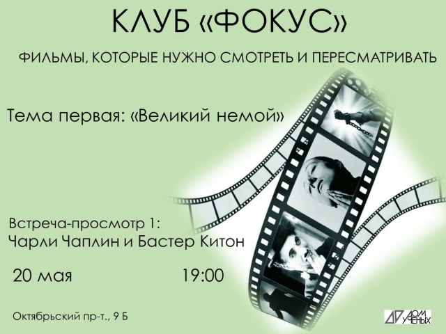 20 мая состоится первая встреча киноклуба «Фокус» Троицкого Дома учёных