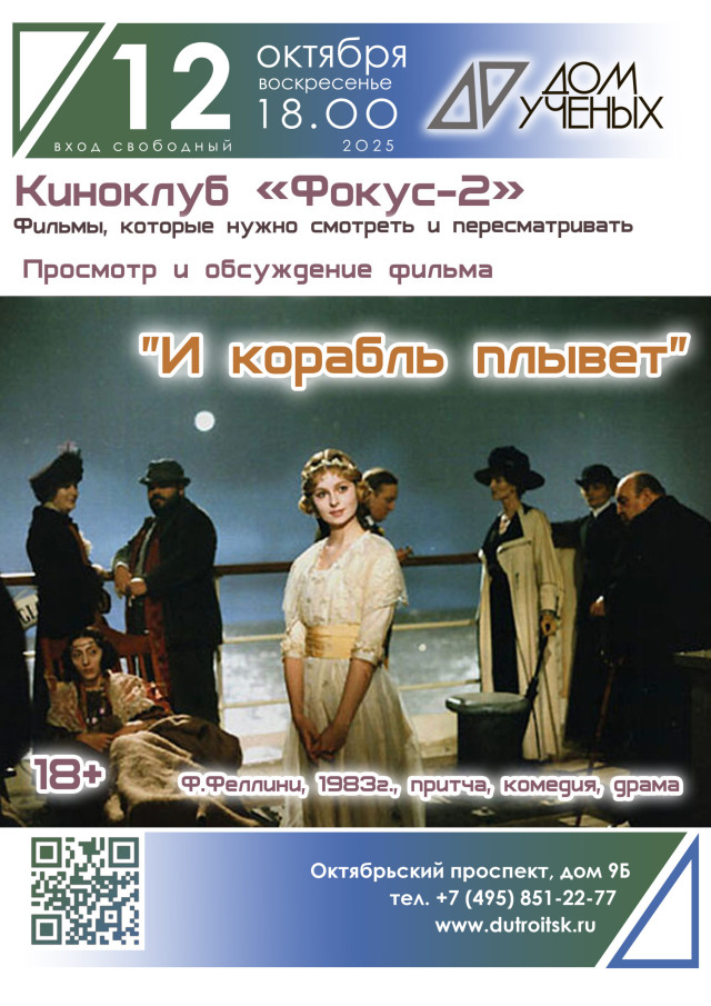 «И корабль плывёт»: Кино-притча Феллини в Доме учёных. Приглашаем к диалогу.