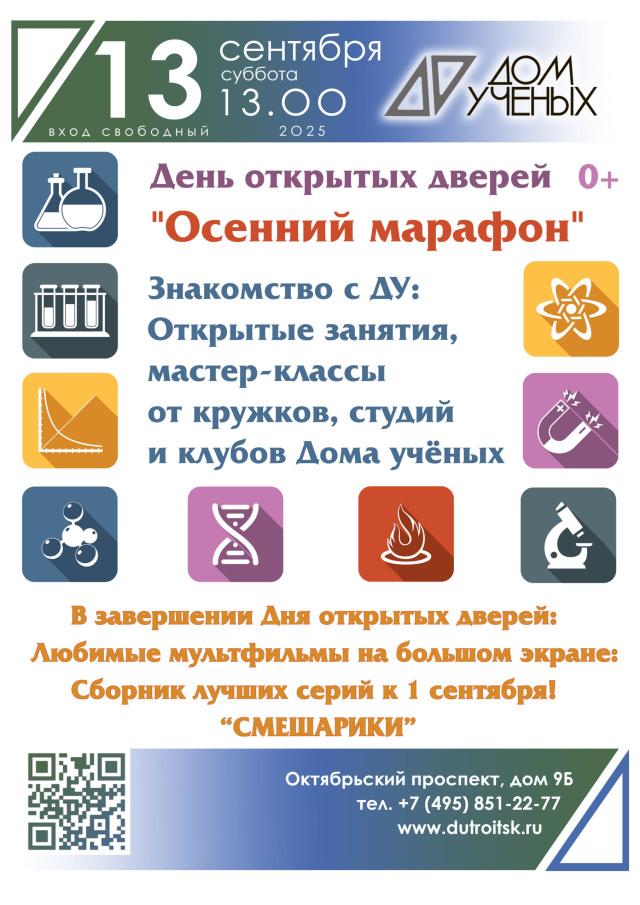 День открытых дверей в Доме учёных: где наука, искусство и радость встречаются
