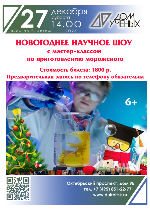 Химия праздника: Подарите детям новогодние опыты в Доме учёных