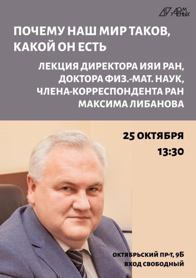 25 октября в Доме учёных проведёт лекцию член-корреспондент РАН, доктор физико-математических наук, директор ИЯИ РАН Максим Либанов