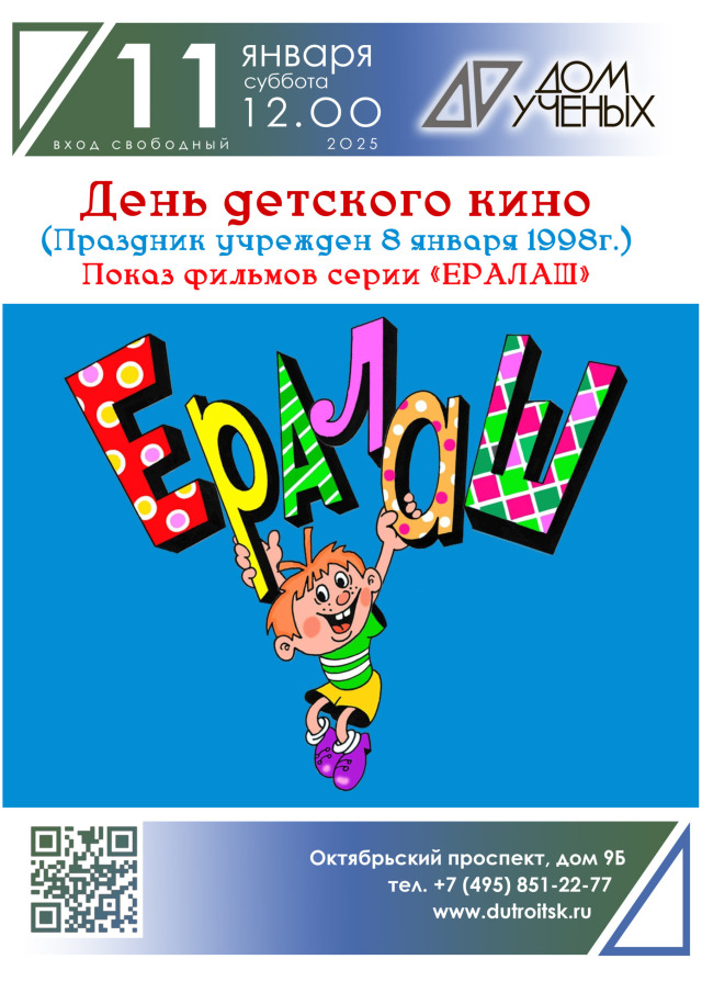 11 января. День детского кино в Доме учёных: радость и веселье для маленьких зрителей и их родителей